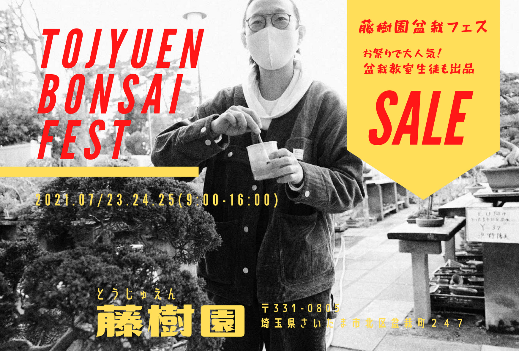 7月の連休に「第1回 藤樹園盆栽フェス」を開催します！SALEします
